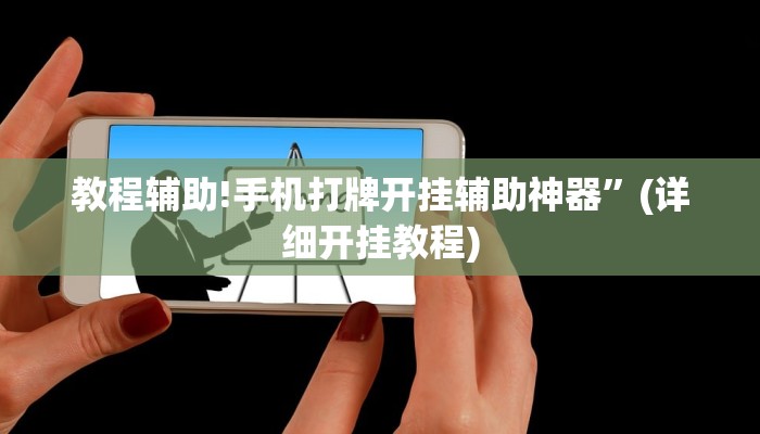 教程辅助!手机打牌开挂辅助神器”(详细开挂教程)