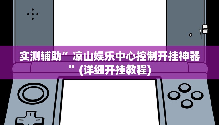 实测辅助”凉山娱乐中心控制开挂神器”(详细开挂教程)