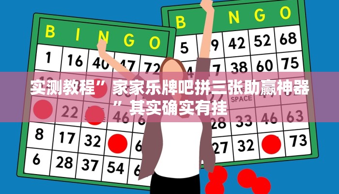 实测教程”家家乐牌吧拼三张助赢神器”其实确实有挂