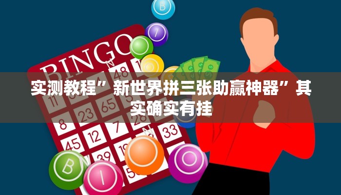 实测教程”新世界拼三张助赢神器”其实确实有挂