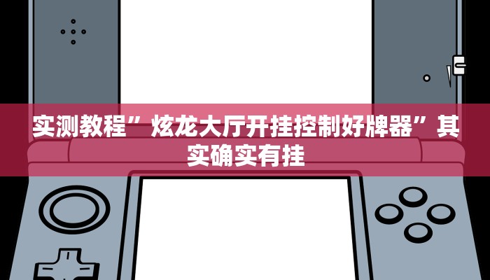 实测教程”炫龙大厅开挂控制好牌器”其实确实有挂