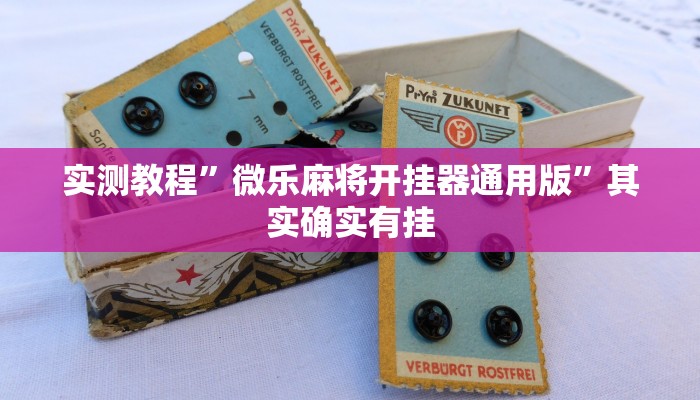 实测教程”微乐麻将开挂器通用版”其实确实有挂