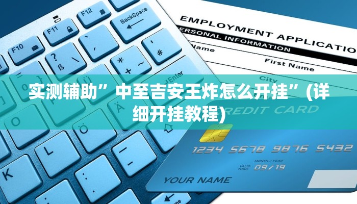 实测辅助”中至吉安王炸怎么开挂”(详细开挂教程)