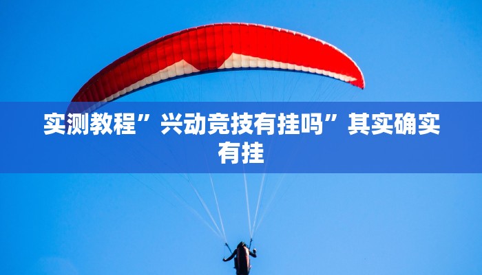 实测教程”兴动竞技有挂吗”其实确实有挂