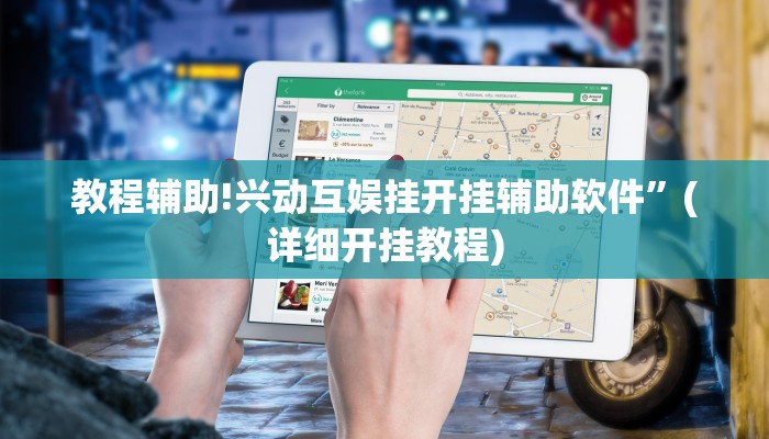教程辅助!兴动互娱挂开挂辅助软件”(详细开挂教程)
