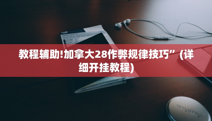 教程辅助!加拿大28作弊规律技巧”(详细开挂教程)