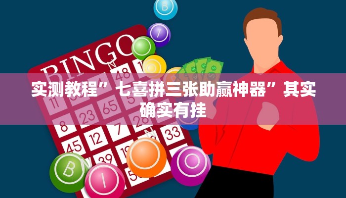 实测教程”七喜拼三张助赢神器”其实确实有挂