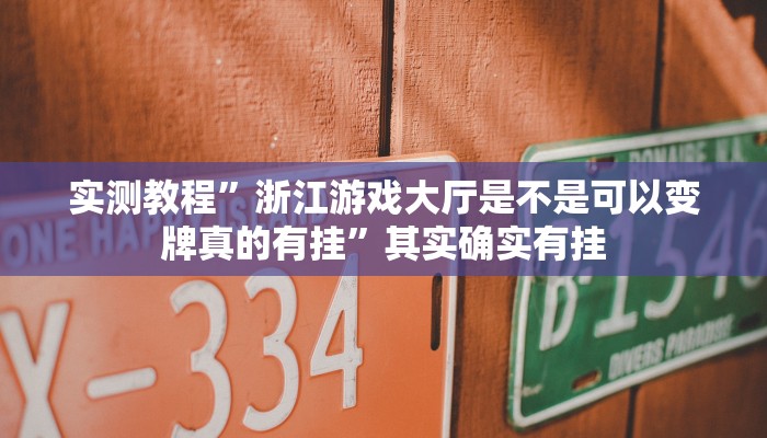 实测教程”浙江游戏大厅是不是可以变牌真的有挂”其实确实有挂