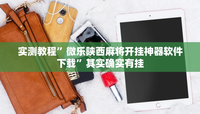 实测教程”微乐陕西麻将开挂神器软件下载”其实确实有挂