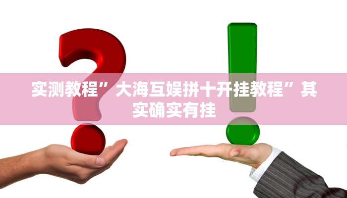 实测教程”大海互娱拼十开挂教程”其实确实有挂