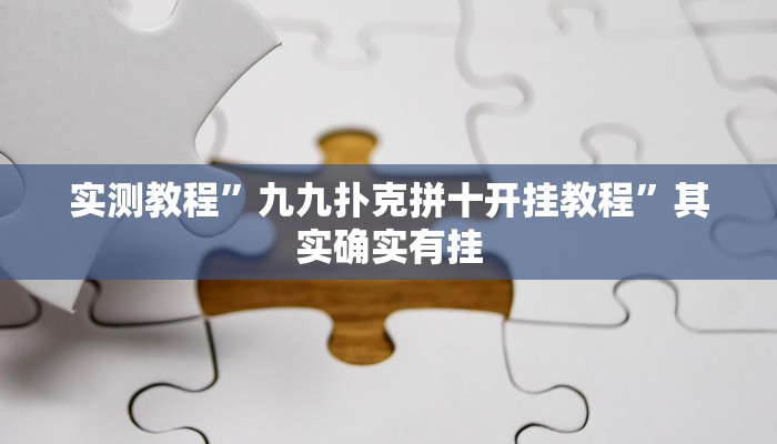 实测教程”九九扑克拼十开挂教程”其实确实有挂