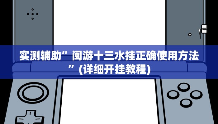 实测辅助”闽游十三水挂正确使用方法”(详细开挂教程)
