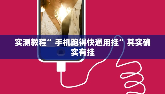 实测教程”手机跑得快通用挂”其实确实有挂