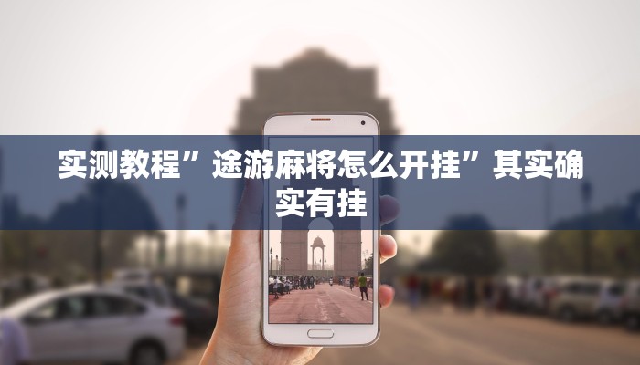 实测教程”途游麻将怎么开挂”其实确实有挂