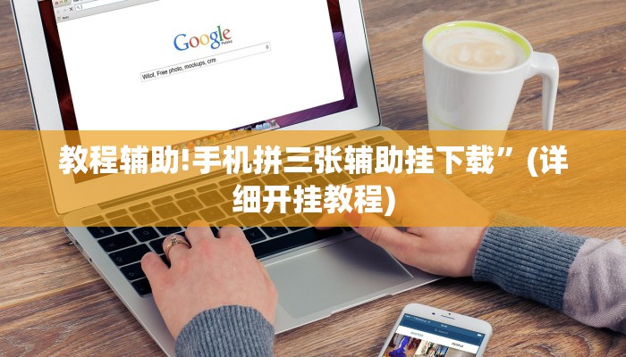 教程辅助!手机拼三张辅助挂下载”(详细开挂教程)