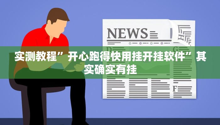 实测教程”开心跑得快用挂开挂软件”其实确实有挂