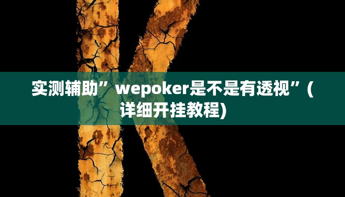 实测辅助”wepoker是不是有透视”(详细开挂教程)