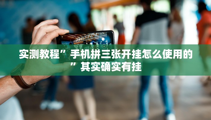 实测教程”手机拼三张开挂怎么使用的”其实确实有挂