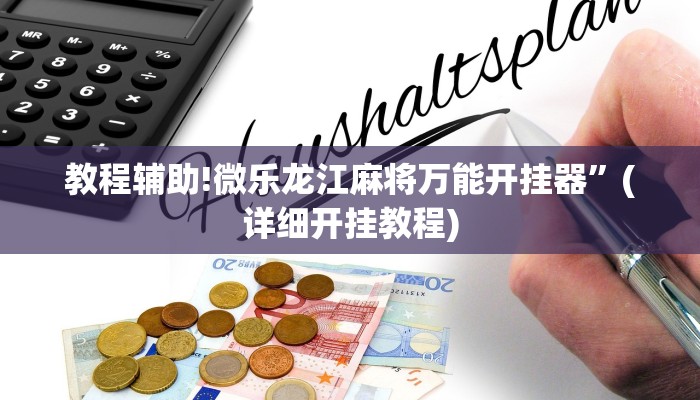 教程辅助!微乐龙江麻将万能开挂器”(详细开挂教程)