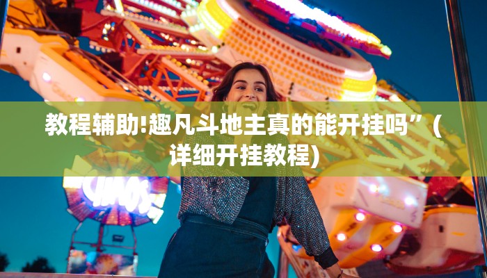 实测教程”吉祥棋牌有挂吗”其实确实有挂