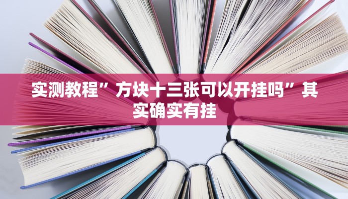实测教程”方块十三张可以开挂吗”其实确实有挂