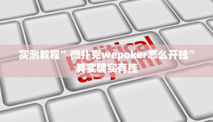 实测教程”微扑克wepoker怎么开挂”其实确实有挂