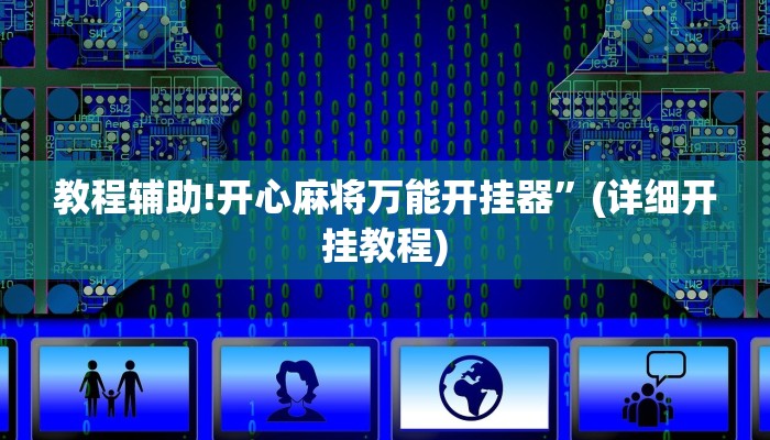 教程辅助!开心麻将万能开挂器”(详细开挂教程)