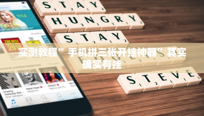 实测教程”手机拼三张开挂神器”其实确实有挂