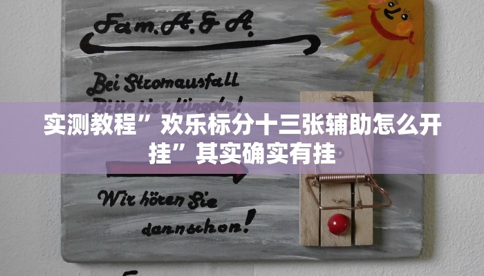 实测教程”欢乐标分十三张辅助怎么开挂”其实确实有挂
