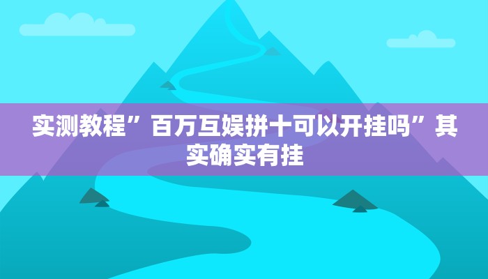 实测教程”百万互娱拼十可以开挂吗”其实确实有挂