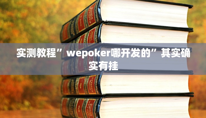 实测教程”wepoker哪开发的”其实确实有挂