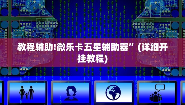 教程辅助!微乐卡五星辅助器”(详细开挂教程)