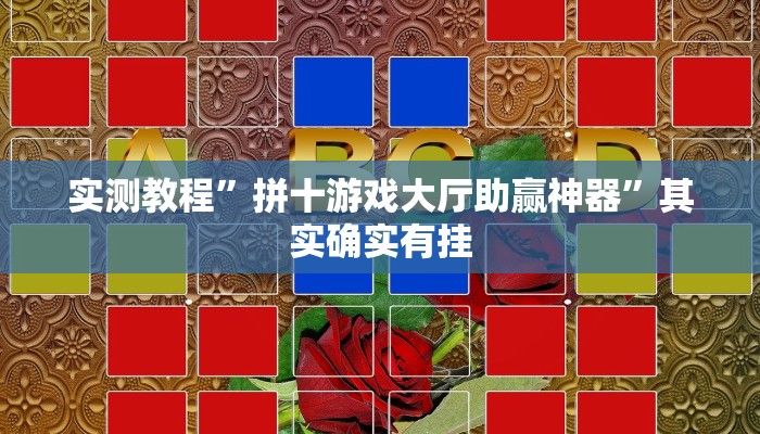 实测教程”拼十游戏大厅助赢神器”其实确实有挂