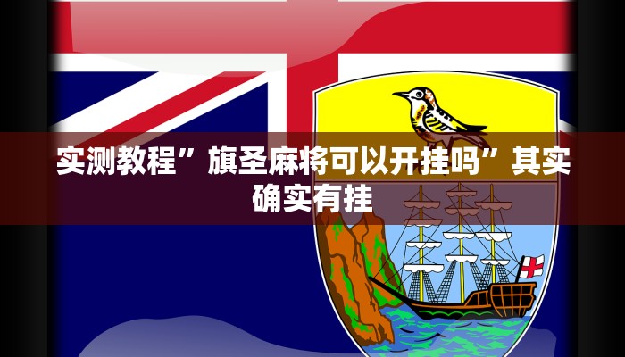 实测教程”旗圣麻将可以开挂吗”其实确实有挂