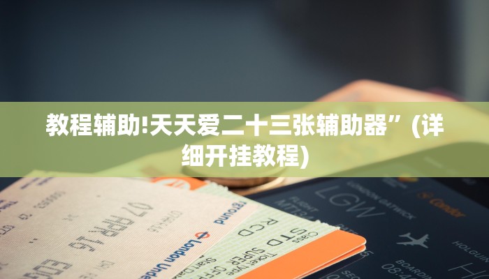 教程辅助!天天爱二十三张辅助器”(详细开挂教程)