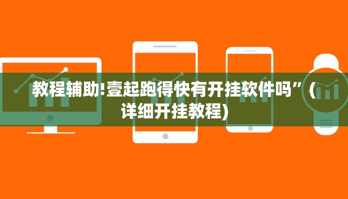 教程辅助!壹起跑得快有开挂软件吗”(详细开挂教程)