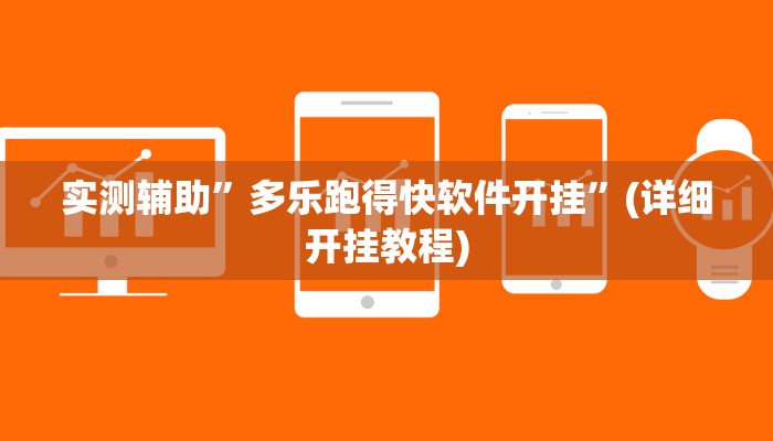 实测辅助”多乐跑得快软件开挂”(详细开挂教程)
