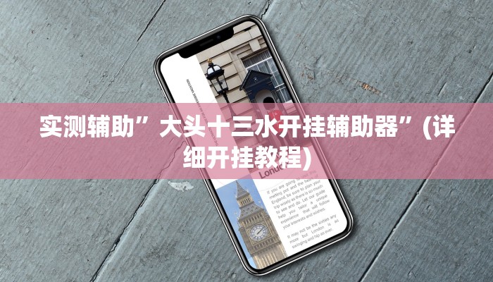教程辅助!加个菜十三水开挂神器”(详细开挂教程)