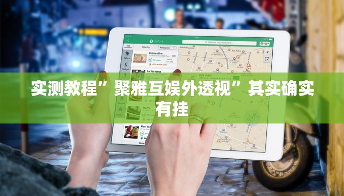 实测教程”聚雅互娱外透视”其实确实有挂