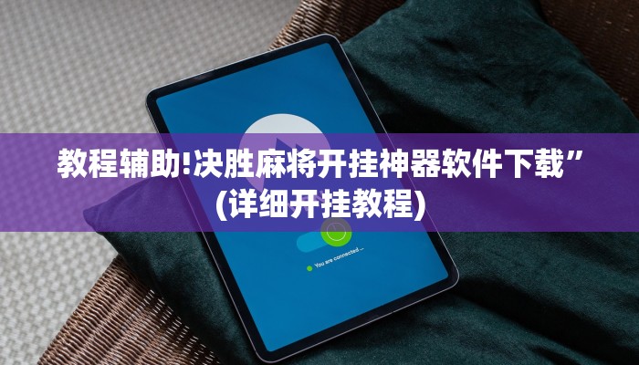教程辅助!决胜麻将开挂神器软件下载”(详细开挂教程)