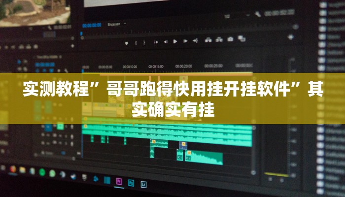 实测教程”哥哥跑得快用挂开挂软件”其实确实有挂