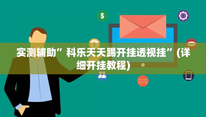 实测辅助”科乐天天踢开挂透视挂”(详细开挂教程)