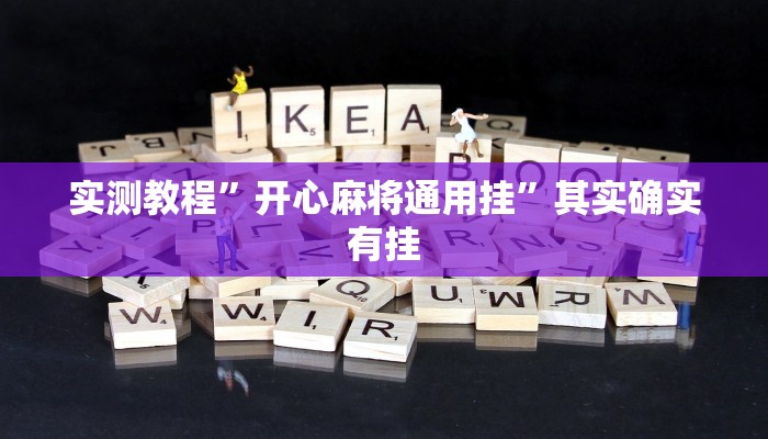 实测教程”开心麻将通用挂”其实确实有挂