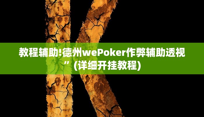 教程辅助!德州wePoker作弊辅助透视”(详细开挂教程)