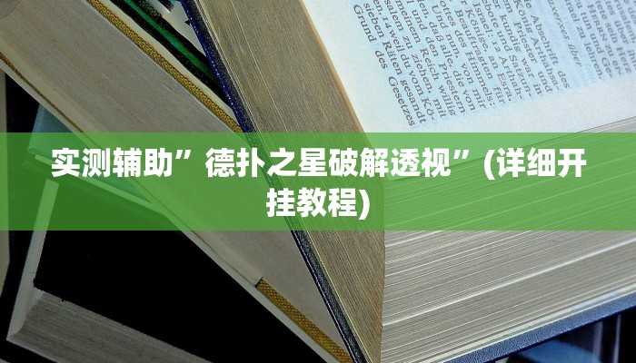 实测辅助”德扑之星破解透视”(详细开挂教程)