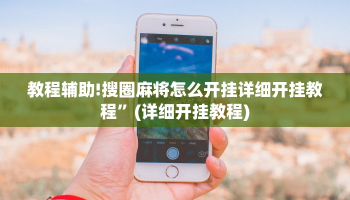 教程辅助!搜圈麻将怎么开挂详细开挂教程”(详细开挂教程)