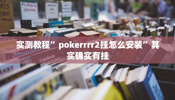 实测教程”pokerrrr2挂怎么安装”其实确实有挂
