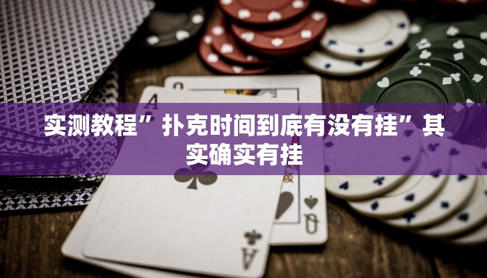 实测教程”扑克时间到底有没有挂”其实确实有挂