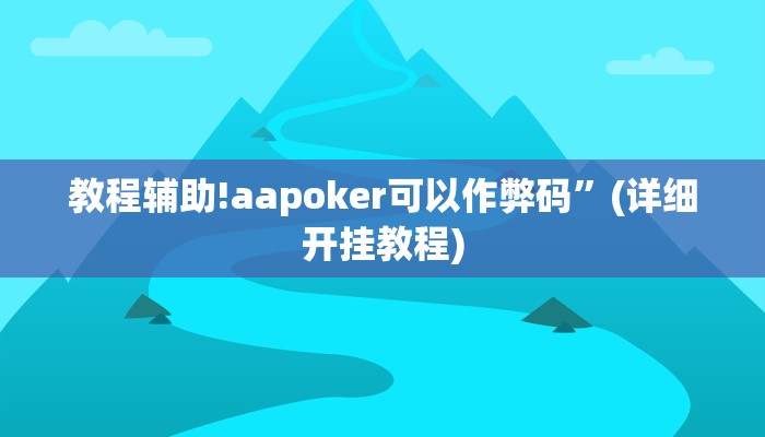 教程辅助!aapoker可以作弊码”(详细开挂教程)