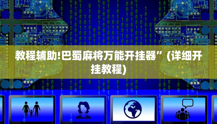 教程辅助!巴蜀麻将万能开挂器”(详细开挂教程)